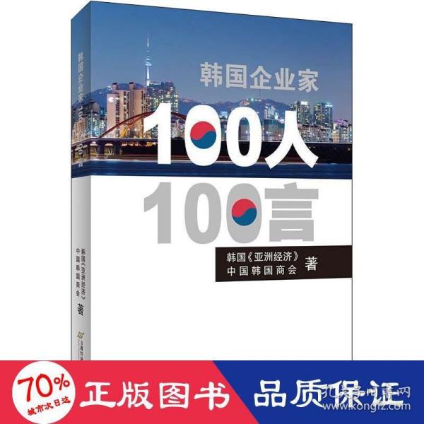 韩国企业家100人100言