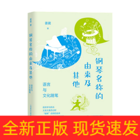 钢琴名称的由来及其他——语言与文化随笔