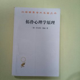 拓扑心理学原理 (汉译世界学术名著丛书)