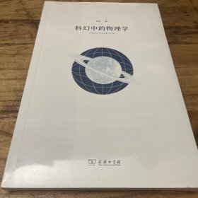 科幻中的物理学