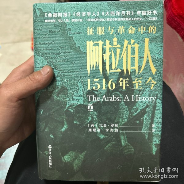 好望角丛书·征服与革命中的阿拉伯人：1516年至今