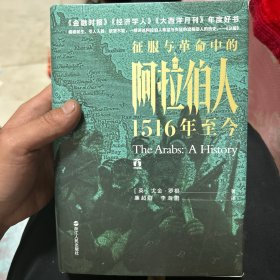 好望角丛书·征服与革命中的阿拉伯人：1516年至今