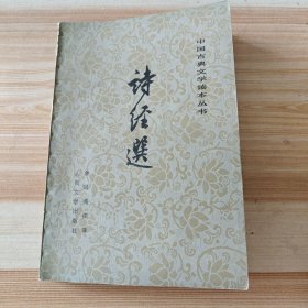中国古典文学读本丛书,诗经送