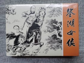 连环画-鉴湖女侠-黑美32开大精本-(全品,原封)