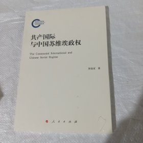 共产国际与中国苏维埃政权 正版全新塑封 实拍