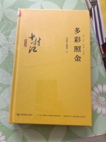 十村记：精准扶贫路·多彩照金