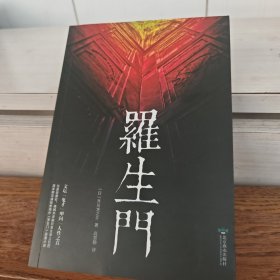 罗生门