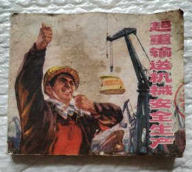 起重输送机械安全生产