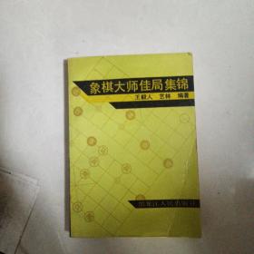 象棋大师佳局集锦