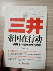 三井帝国在行动：揭开日本财团的中国布局