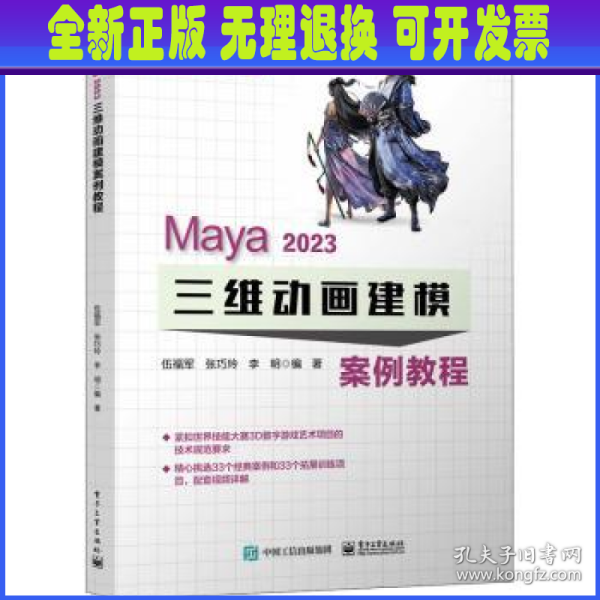 Maya 2023 三维动画建模案例教程