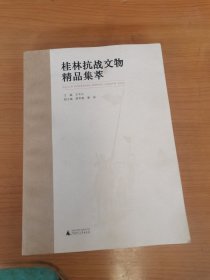 桂林抗战文物精品集萃