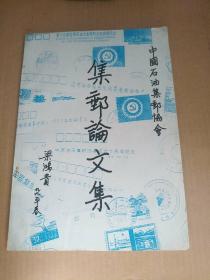集郵論文集   四