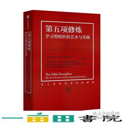 第五项修炼（系列全新珍藏版）：学习型组织的艺术与实践