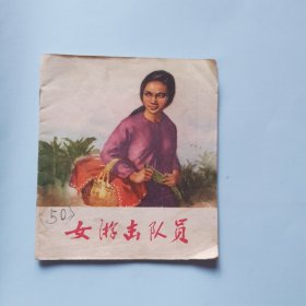 女游击队员 彩色48开连环画