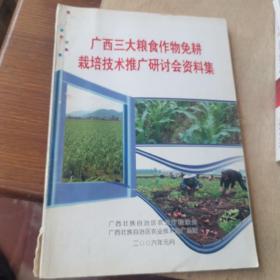 广西三大粮食作物免耕栽培技术推广研讨会资料集