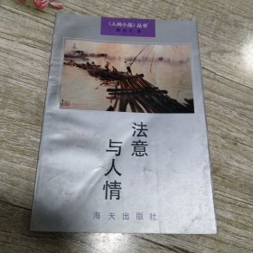 法意与人情