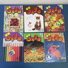 中国少年集邮1995年7-12期共6本合售