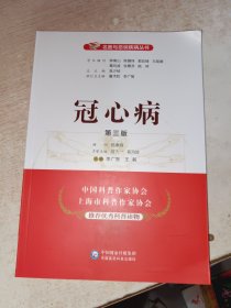 冠心病（第三版）/名医与您谈疾病丛书