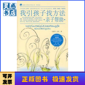 我引孩子找方法:親子幫助
