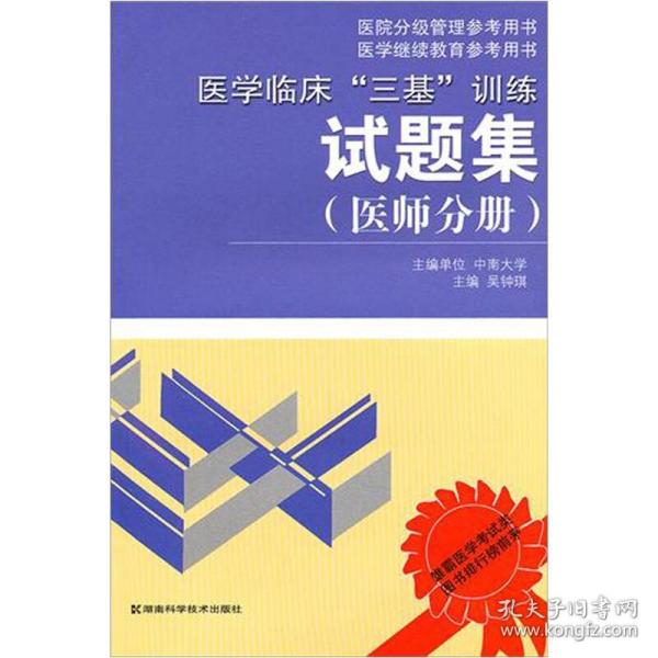 医学临床“三基”训练试题集（医师分册）（第2版）