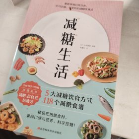 减糖生活（正确减糖，变瘦！变健康！变年轻！）