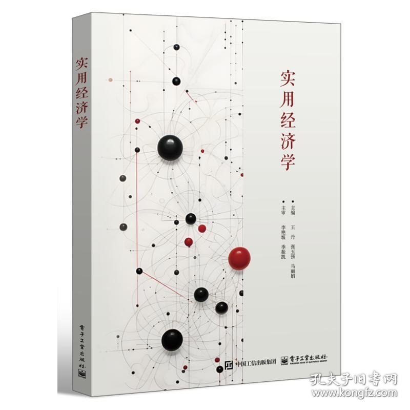 实用经济学9787121482304电子工业出版社2023-06YLK1-127-1