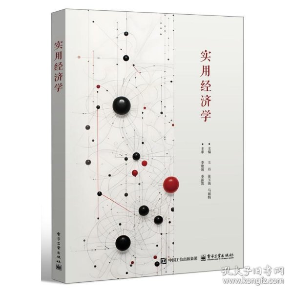 实用经济学9787121482304电子工业出版社2023-06YLK1-127-1