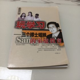 玩学习：三个博士姐妹的家庭教育