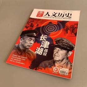 国家人文历史：2021年10月（上） 总第283期