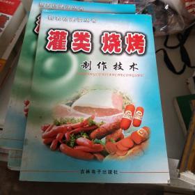 灌类烧烤制作技术。