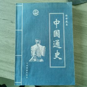 中国通史传世藏本（共4卷，少第2卷）