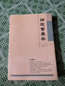 返朴归真：细胞营养学