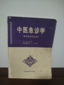 中医急诊学