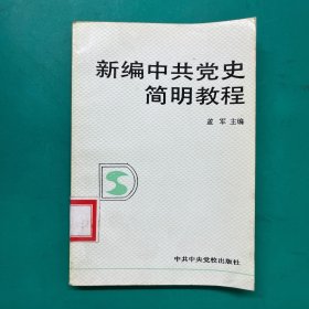 新编中共党史简明教程