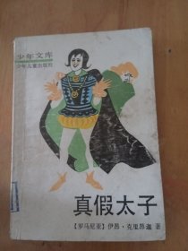 真假太子