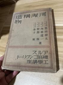 日本原版------河海构造物（16开精装本，昭和13年，1938年，见图） （16精装本）《