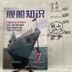 舰船知识2002年第7期杂志.中国造船工程学会编辑（16开本印刷）