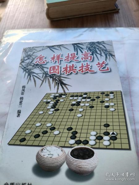 怎样提高围棋技艺