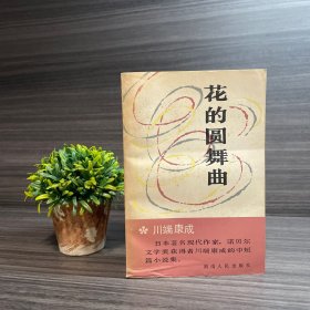 花的圆舞曲 湖南人民出版社