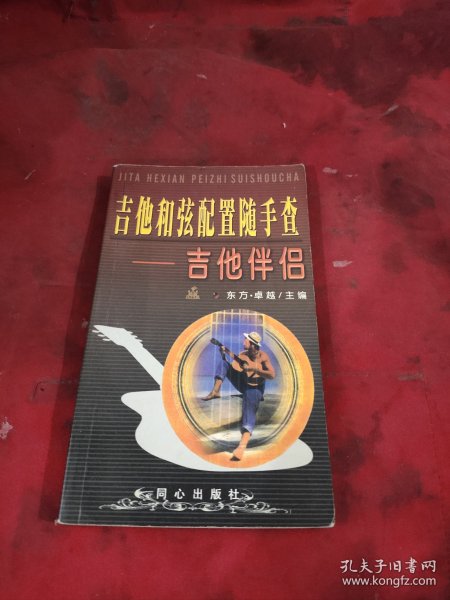 吉他和弦配置随手查——吉他伴侣