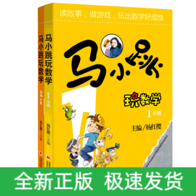 马小跳玩数学1年级+2年级共2册