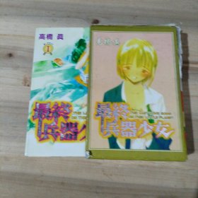 最终兵器少女 全二册
