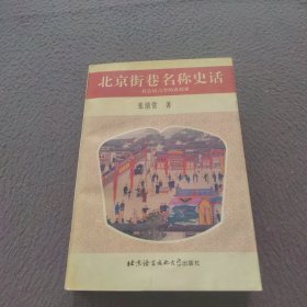 北京街巷名称史话:社会语言学的再探索