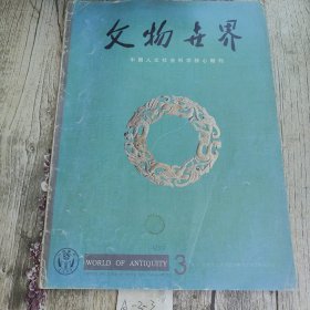 文物世界 2000年第3期