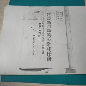 【山东史料】——山东省政府档案室翻印翻拍珍贵资料：《建设新青岛的方针和任务》(1949.8.22)，馆藏民国资料翻拍，机会难得，机不可失，有用你就拍回去——更多藏品请进店选购选拍！【位置：BG-B下】