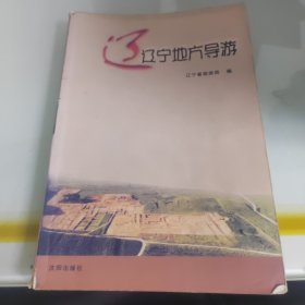 辽宁地方导游