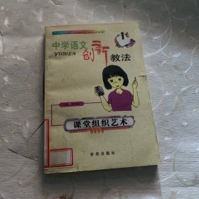 中学语文创新教法