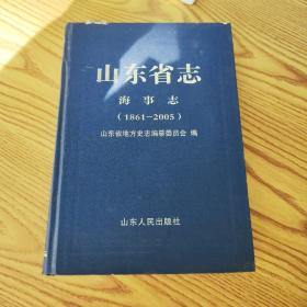 山东省志·海事志（1861-2005）