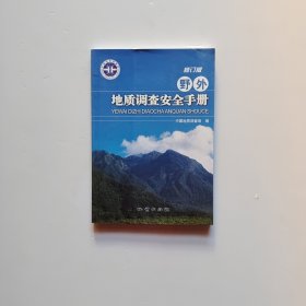 野外地质调查安全手册（修订版）